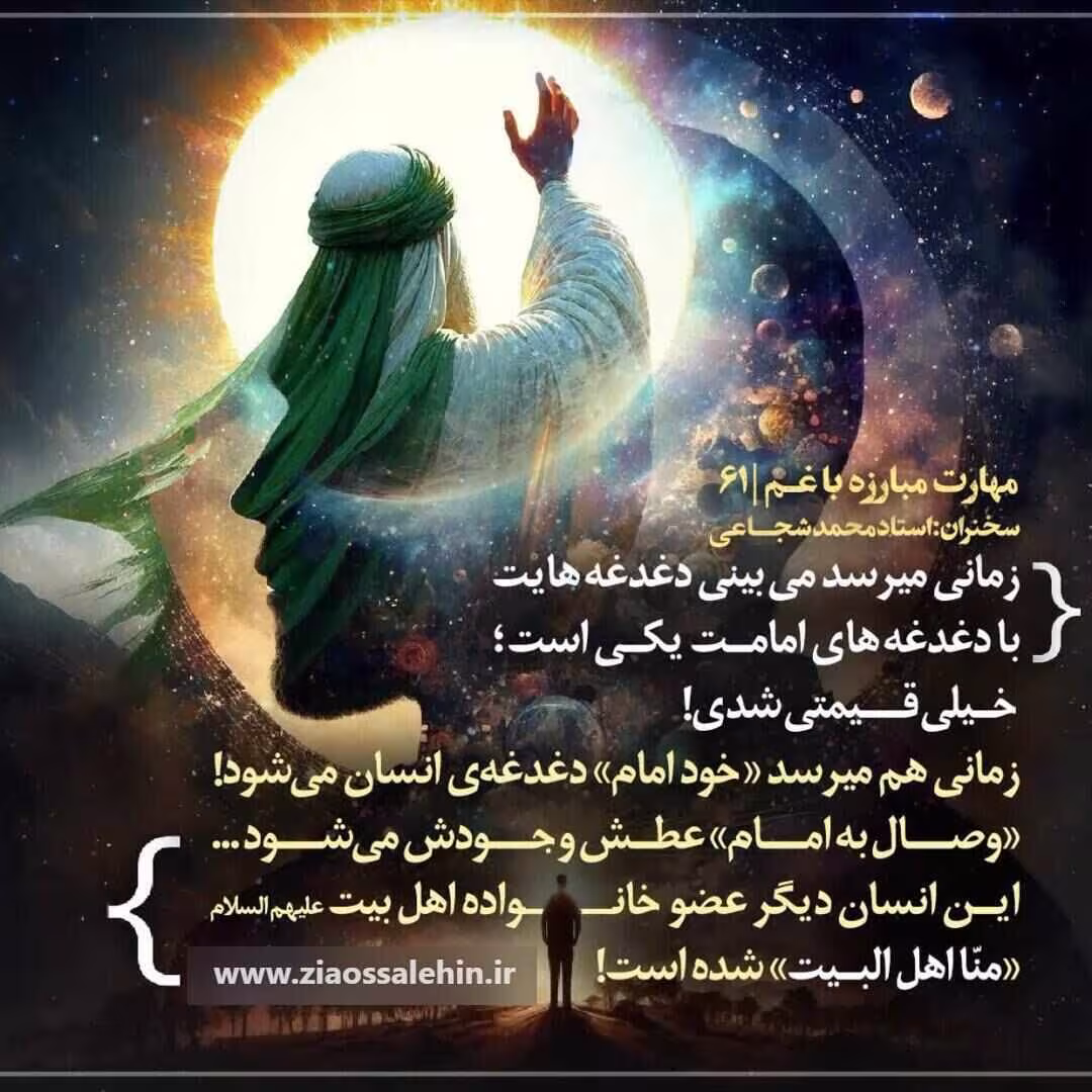 کارگاه «مهارت مبارزه با غم» از استاد شجاعی (جلسه ۶۱) 