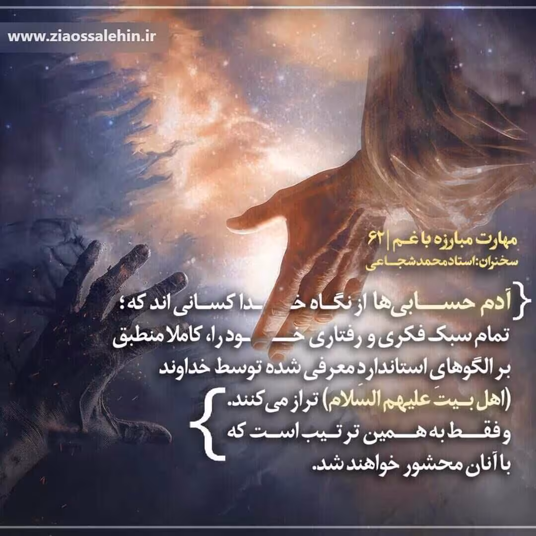 کارگاه «مهارت مبارزه با غم» از استاد شجاعی (جلسه ۶۲) 