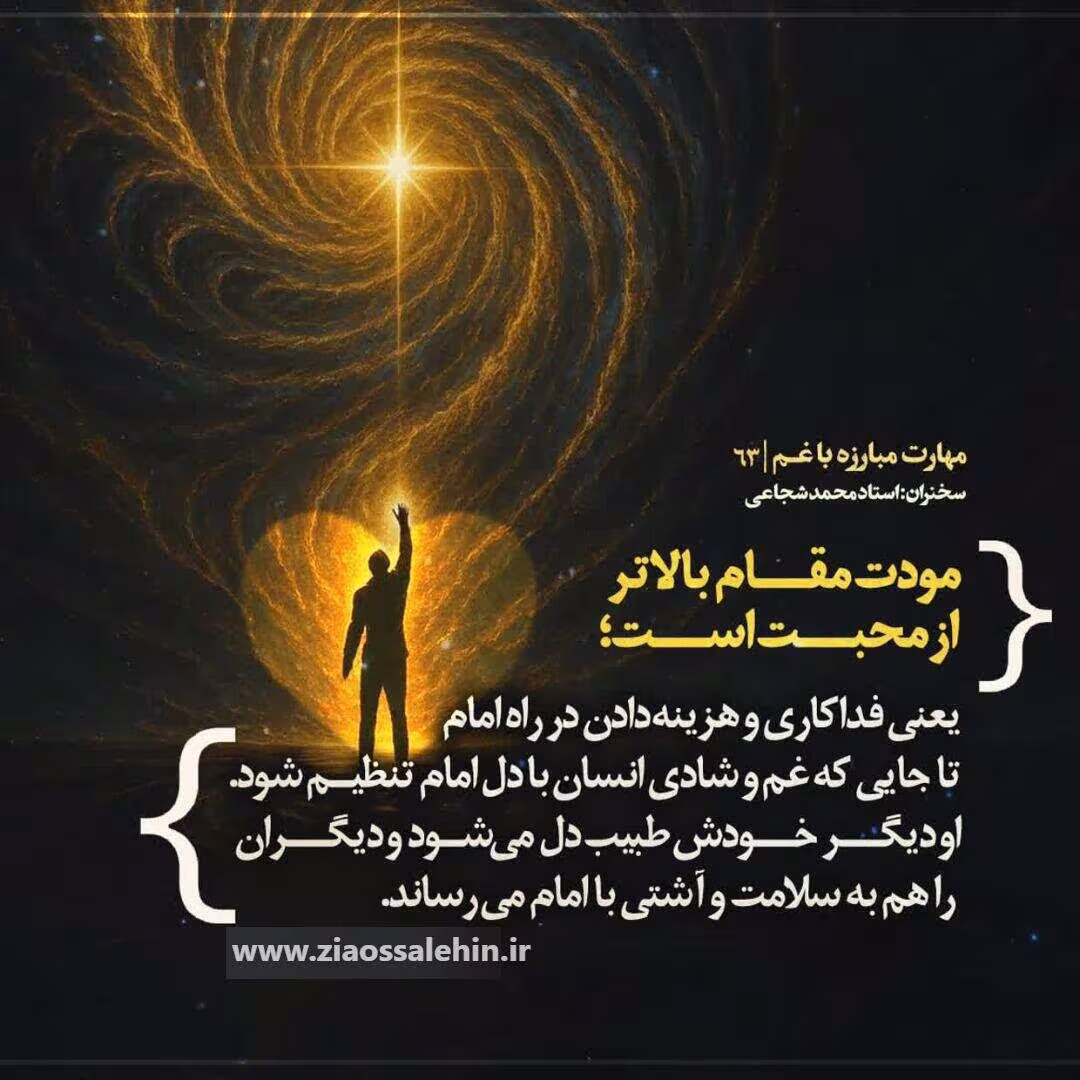 کارگاه «مهارت مبارزه با غم» از استاد شجاعی (جلسه ۶۳) 