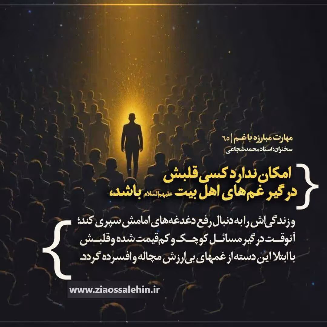 کارگاه «مهارت مبارزه با غم» از استاد شجاعی (جلسه ۶۵) 