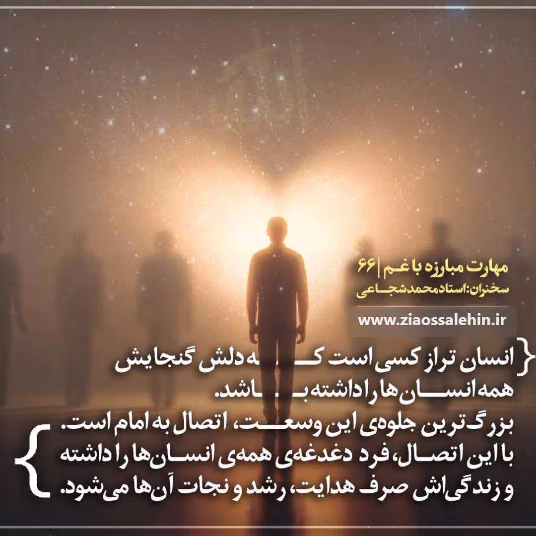 کارگاه «مهارت مبارزه با غم» از استاد شجاعی (جلسه ۶۶) 