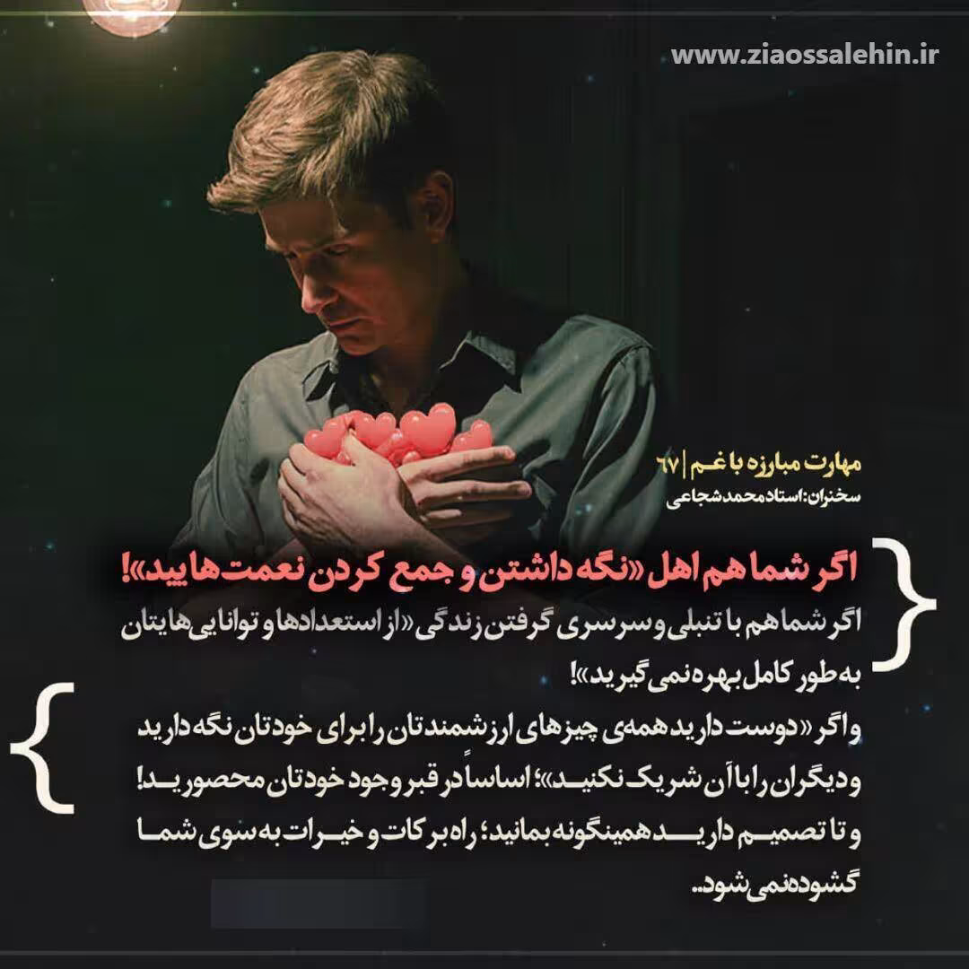 کارگاه «مهارت مبارزه با غم» از استاد شجاعی (جلسه ۶۷) 