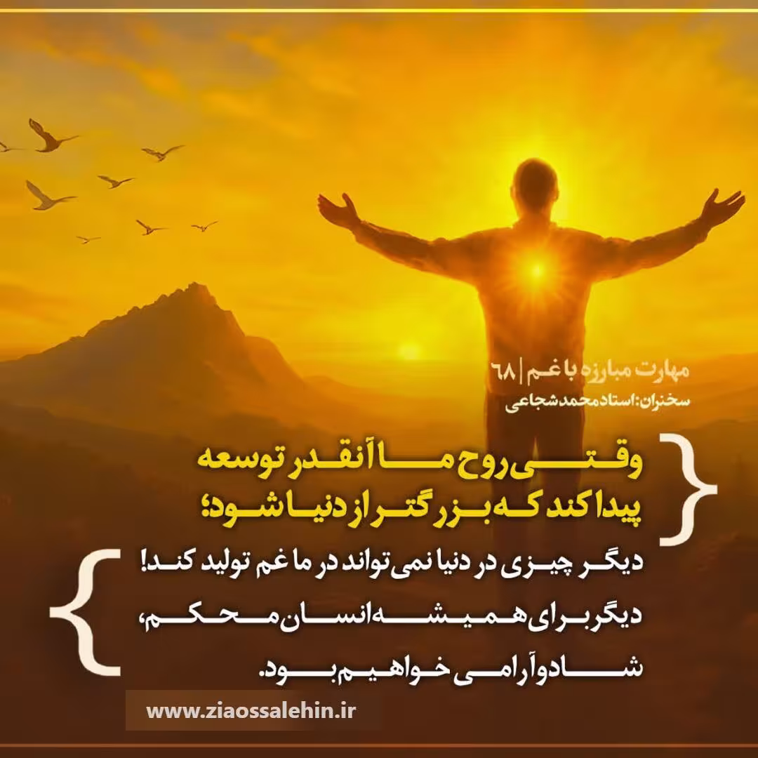 کارگاه «مهارت مبارزه با غم» از استاد شجاعی (جلسه ۶۸) 