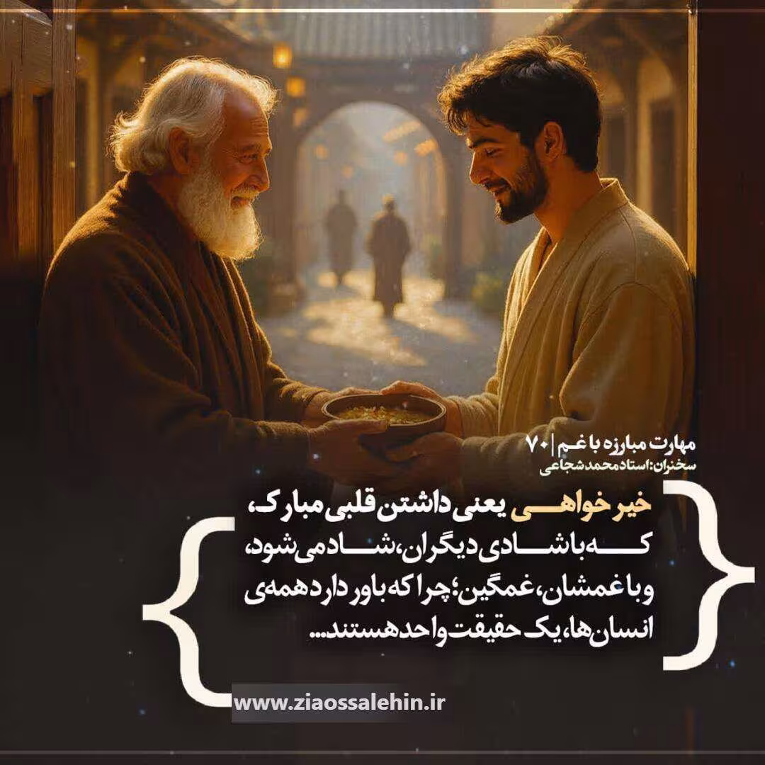 کارگاه «مهارت مبارزه با غم» از استاد شجاعی (جلسه ۷۰) 