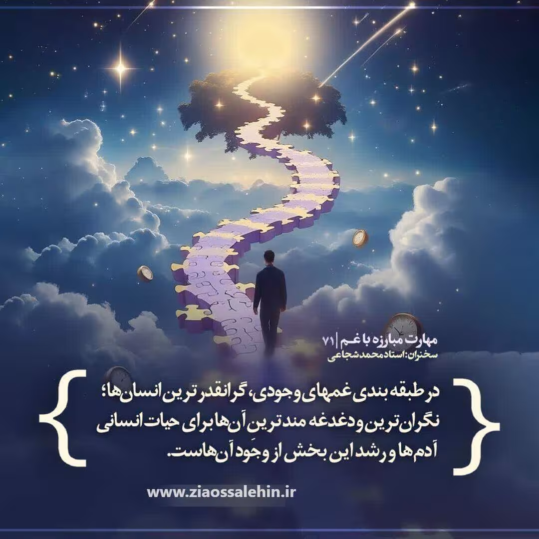 کارگاه مهارت مبارزه با غم (جلسه ۷۱) - استاد شجاعی - طبقه بندی غمهای وجودی