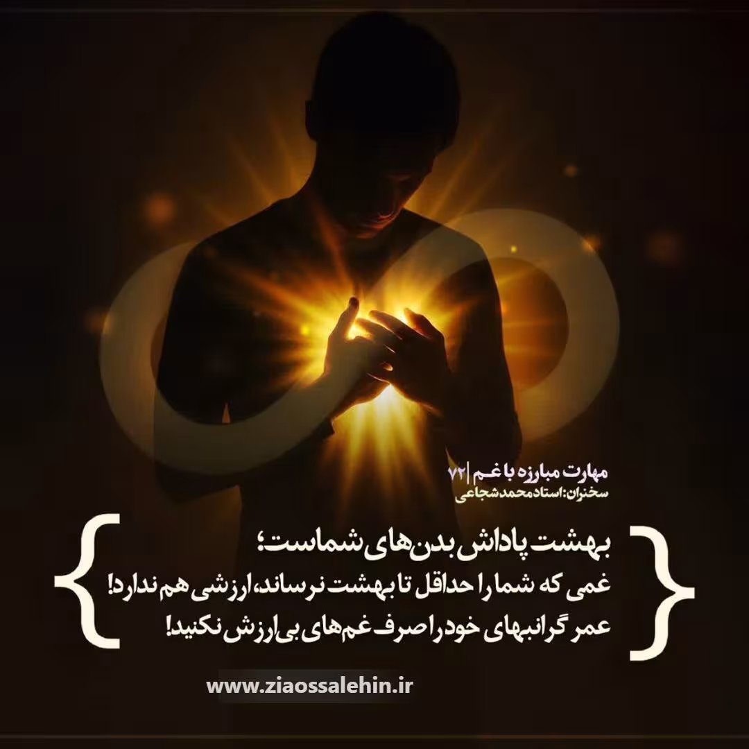 کارگاه مهارت مبارزه با غم (جلسه ۷۲) - استاد شجاعی - غمهای ارزشمند