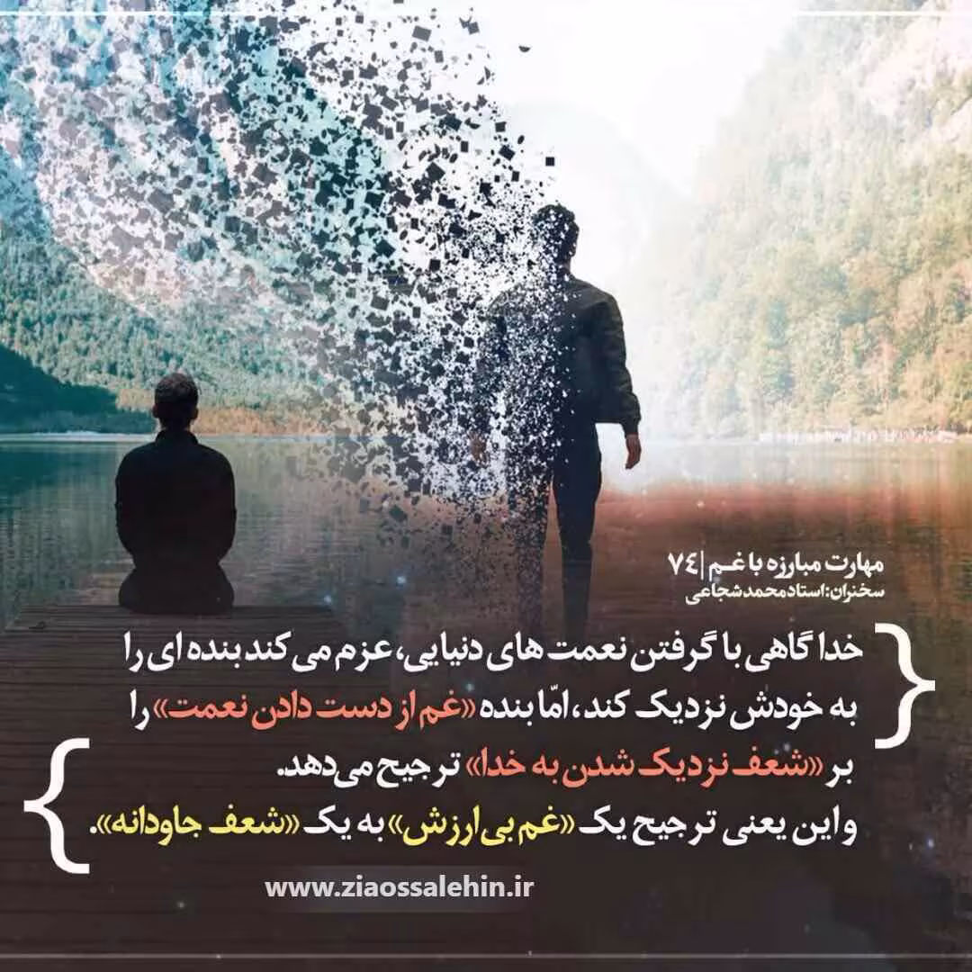 کارگاه مهارت مبارزه با غم (جلسه ۷۴) - استاد شجاعی - غم بی ارزش، شعف جاودانه