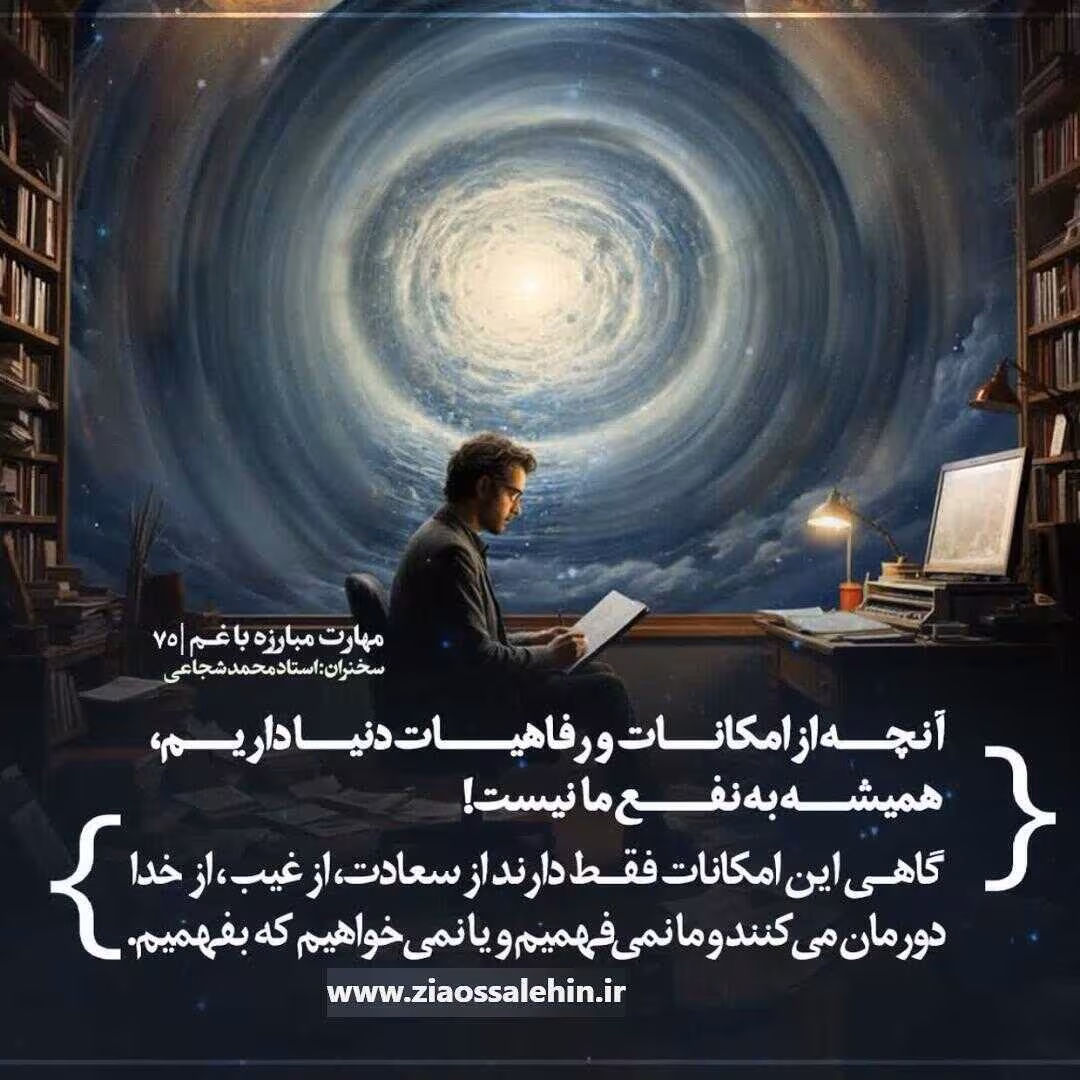 کارگاه مهارت مبارزه با غم (جلسه ۷۵) - استاد شجاعی - غفلت از خدا در میان انبوه امکانات