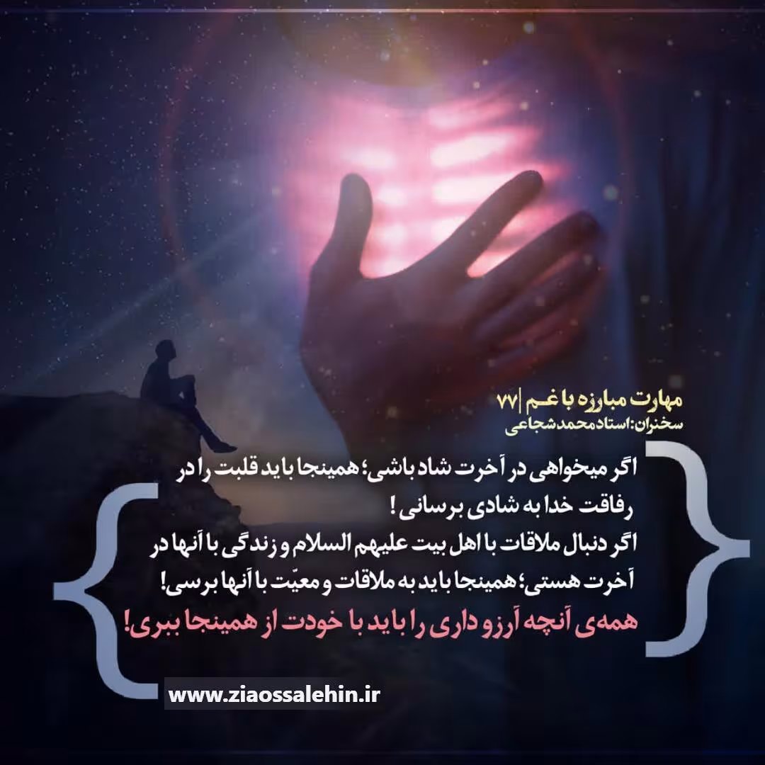 کارگاه مهارت مبارزه با غم (جلسه ۷۷) - استاد شجاعی - رفاقت با خدا؛ کلید شادی دنیا و آخرت