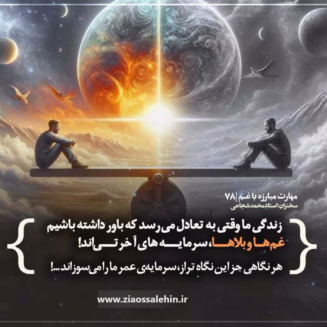 کارگاه مهارت مبارزه با غم (جلسه ۷۸) - استاد شجاعی - غمها و بلاها؛ سرمایه آخرت