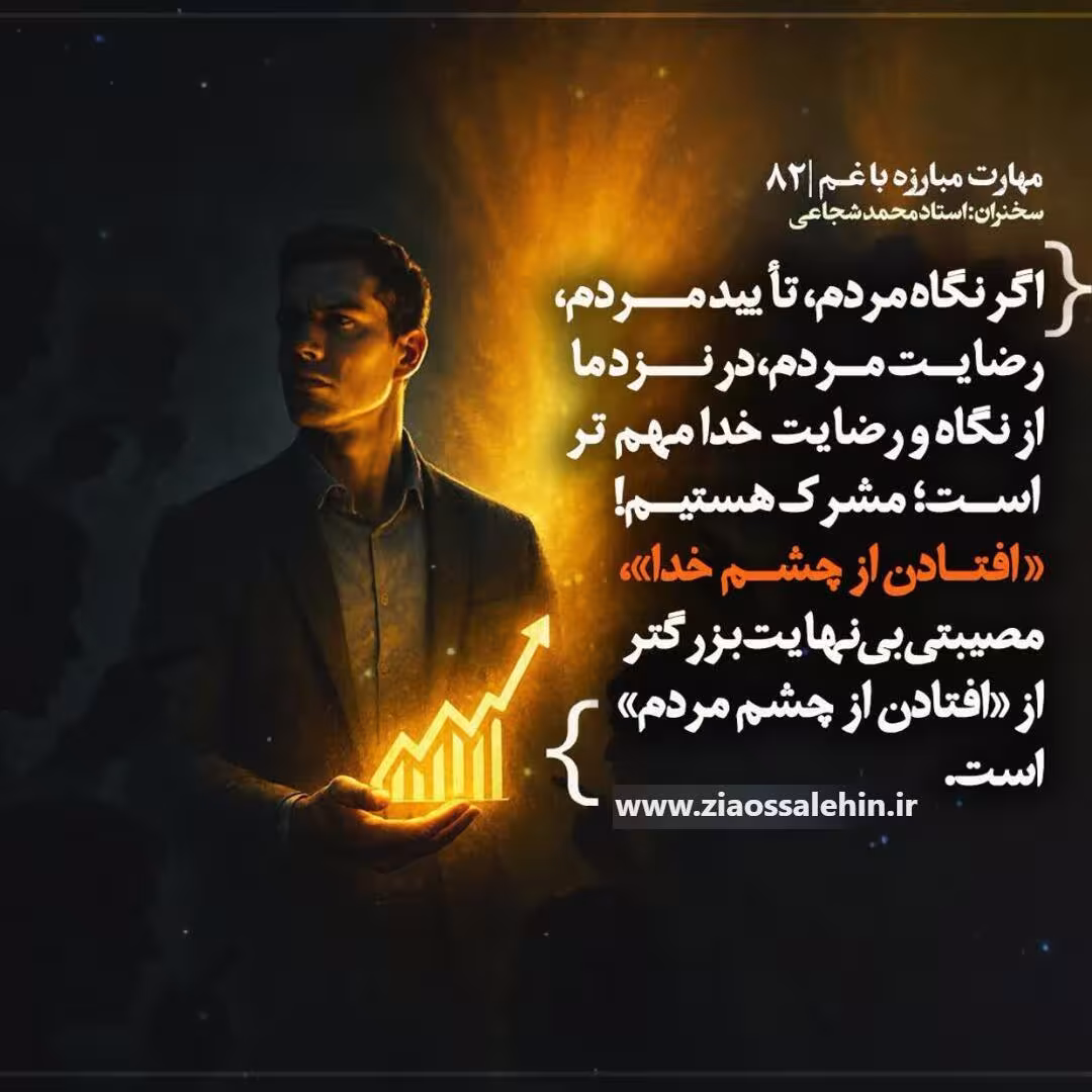 کارگاه مهارت مبارزه با غم (جلسه ۸۲) - استاد شجاعی - افتادن از چشم خدا