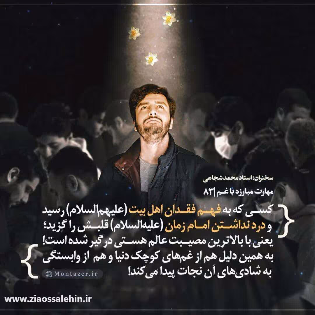 کارگاه مهارت مبارزه با غم (جلسه ۸۳) - استاد شجاعی - فهم فقدان اهل بیت علیهم‌السلام