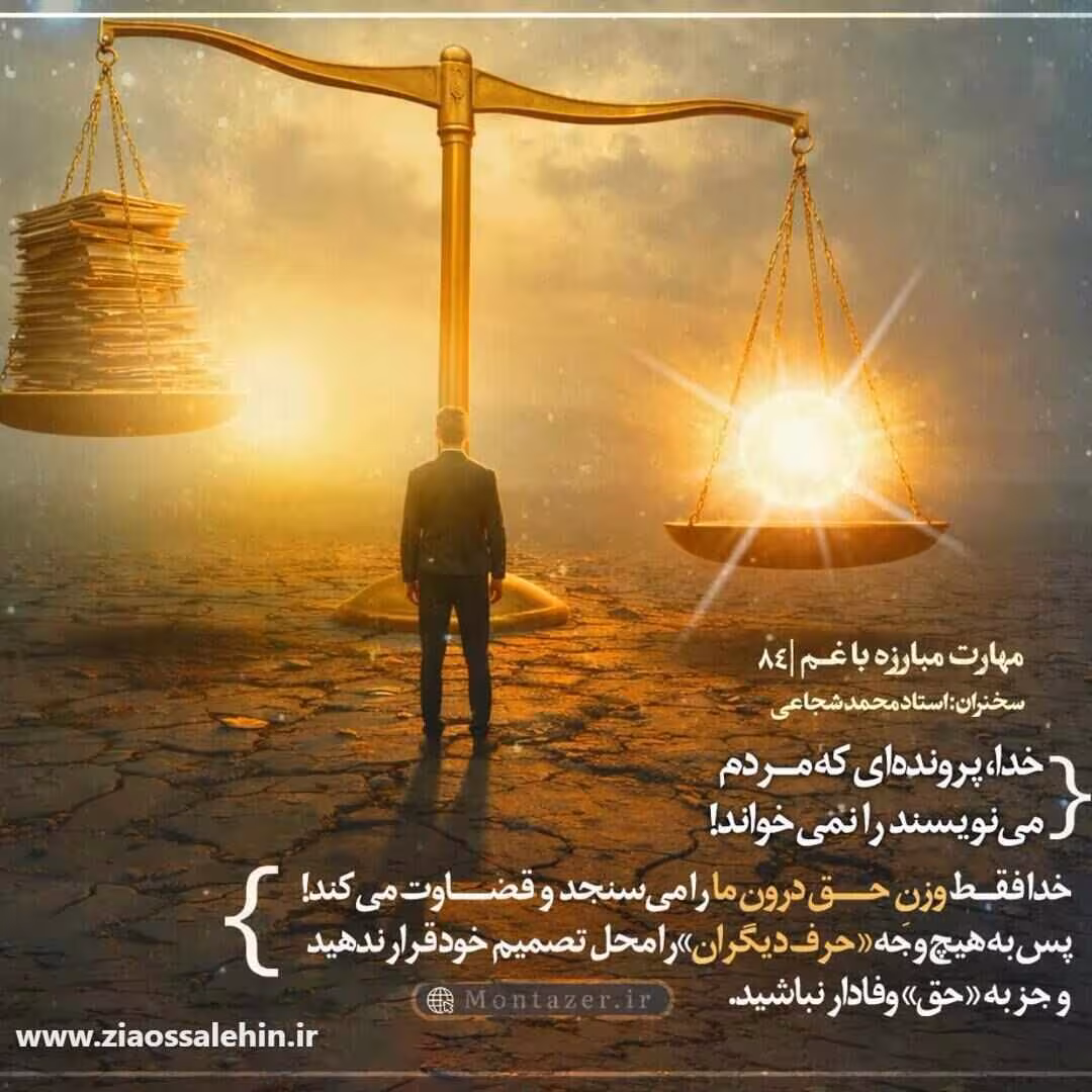 کارگاه مهارت مبارزه با غم (جلسه ۸۴) - استاد شجاعی - مهم نبودن حرف یا نگاه مردم