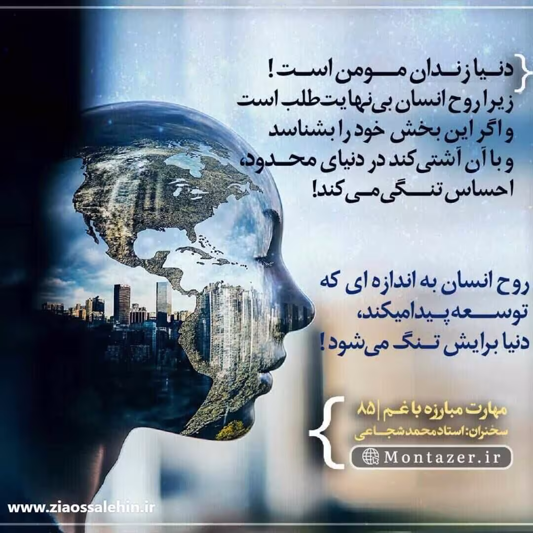 کارگاه مهارت مبارزه با غم (جلسه ۸۵) - استاد شجاعی - دنیا زندان مومن است