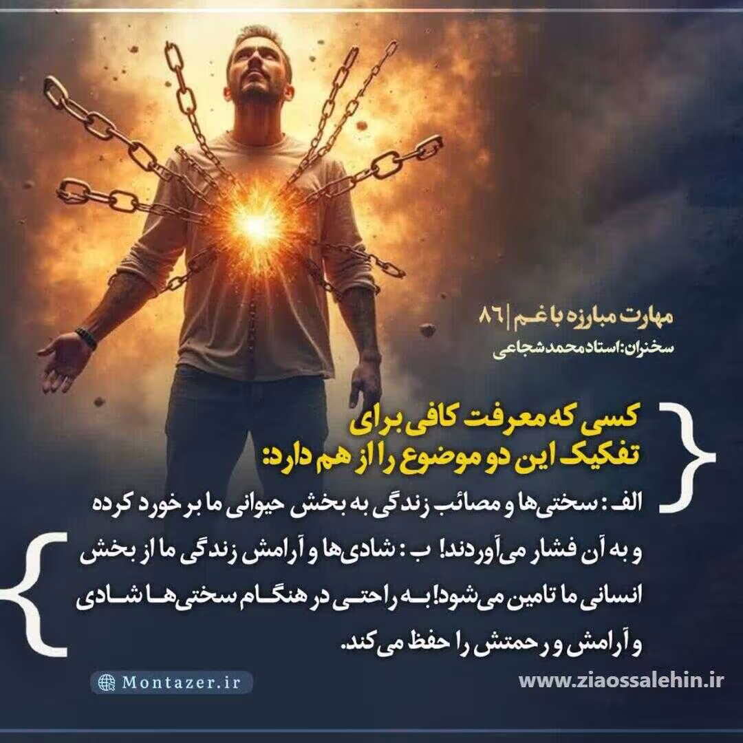 کارگاه مهارت مبارزه با غم (جلسه ۸۶) - استاد شجاعی -  صبر در مصائب و سختی ها