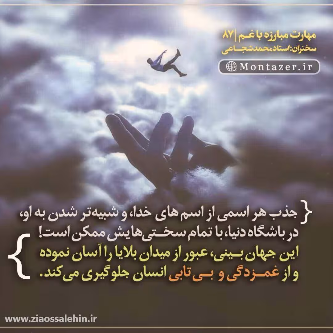 کارگاه مهارت مبارزه با غم (جلسه ۸۷) - استاد شجاعی - تجلی اسماء الهی در انسان