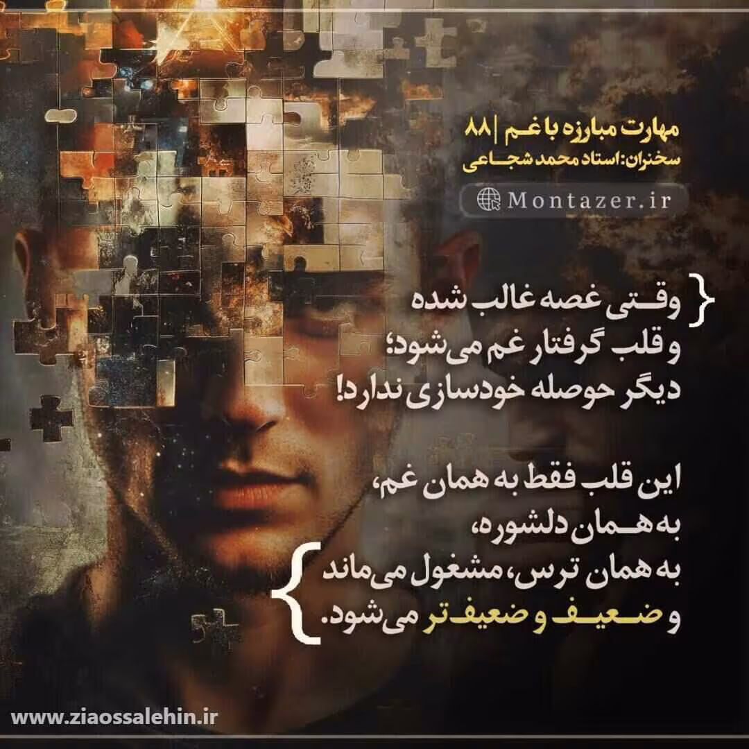 کارگاه مهارت مبارزه با غم (جلسه ۸۸) - استاد شجاعی - وقتی غصه و غم، راه خودسازی را می‌بندد