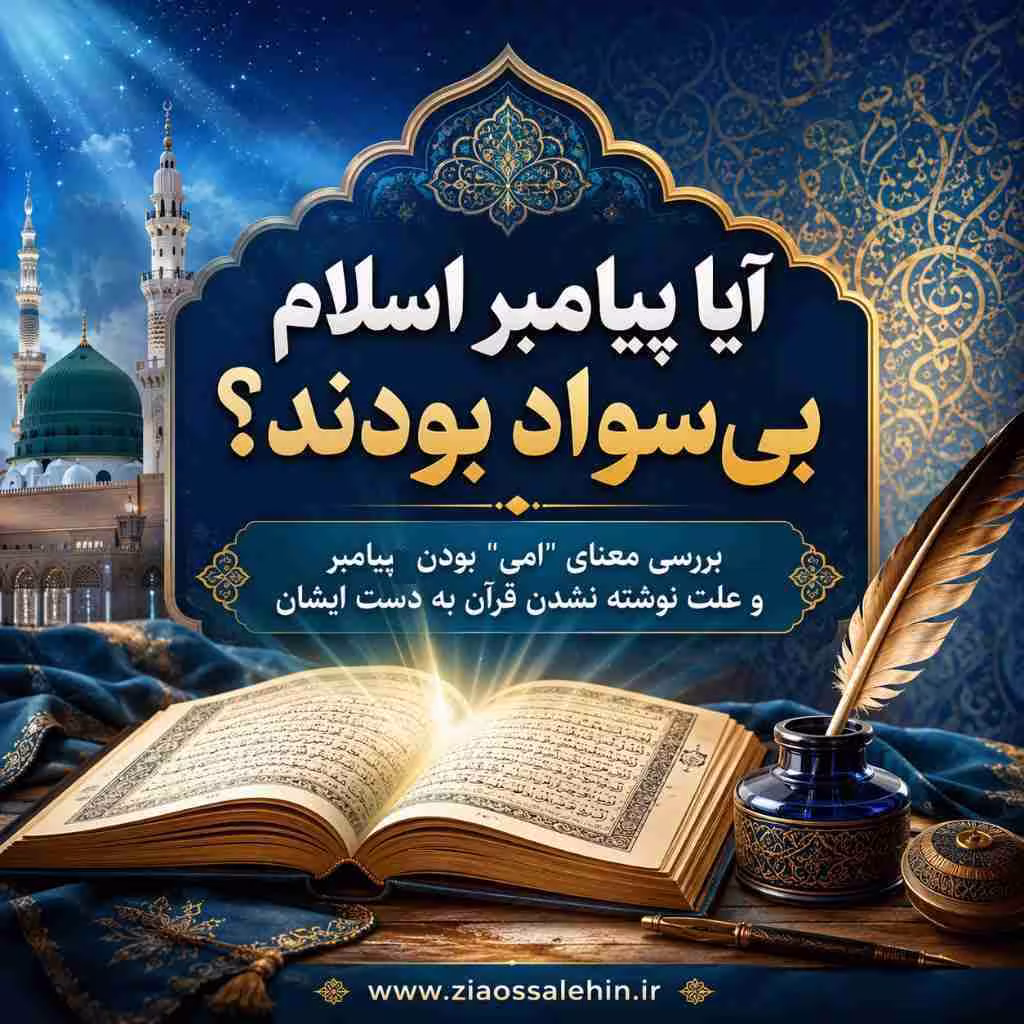 آیا پیامبر اسلام بی‌سواد بودند؟ بررسی معنای امی بودن پیامبر و علت نوشته نشدن قرآن به دست ایشان