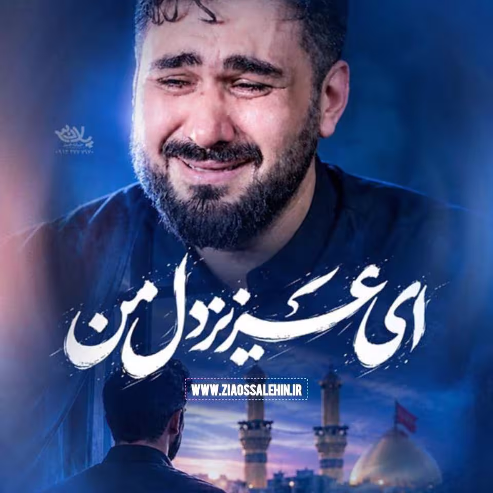 نماهنگ «ای عزیز دل من» با نوای حسن عطایی 
