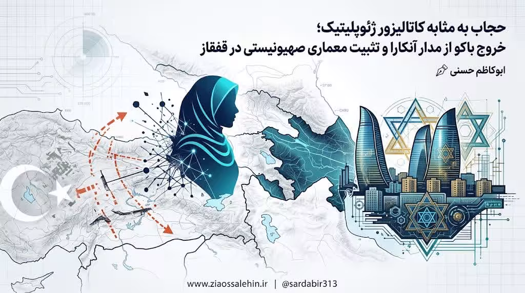تحلیل ژئوپلیتیک تنش باکو و آنکارا؛ خروج جمهوری آذربایجان از مدار ترکیه و نفوذ اسرائیل در قفقاز