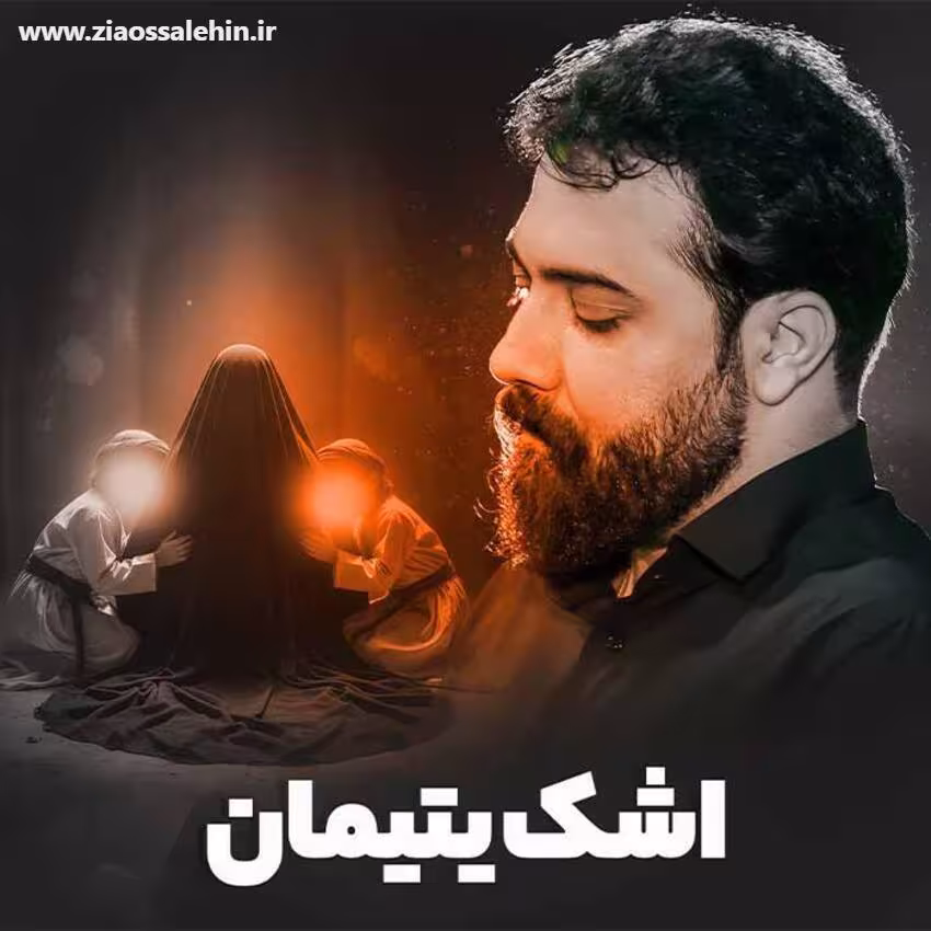 نماهنگ اشک یتیمان - کربلایی امین قدیم - ایام فاطمیه
