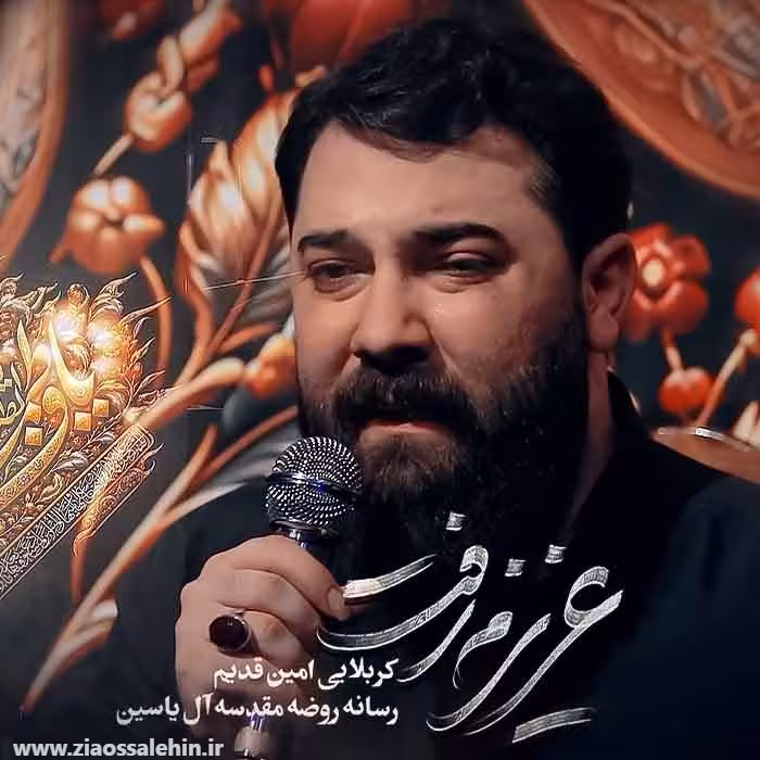 نماهنگ عزیزم رفت - کربلایی امین قدیم - ایام فاطمیه
