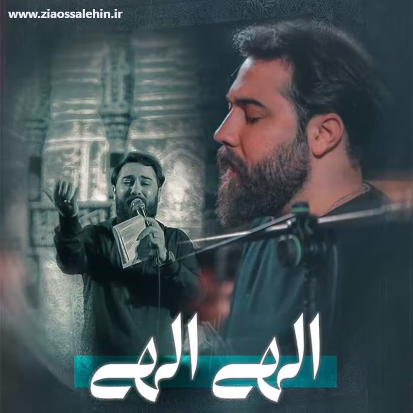 نماهنگ الهی الهی - کربلایی امین قدیم - ایام فاطمیه