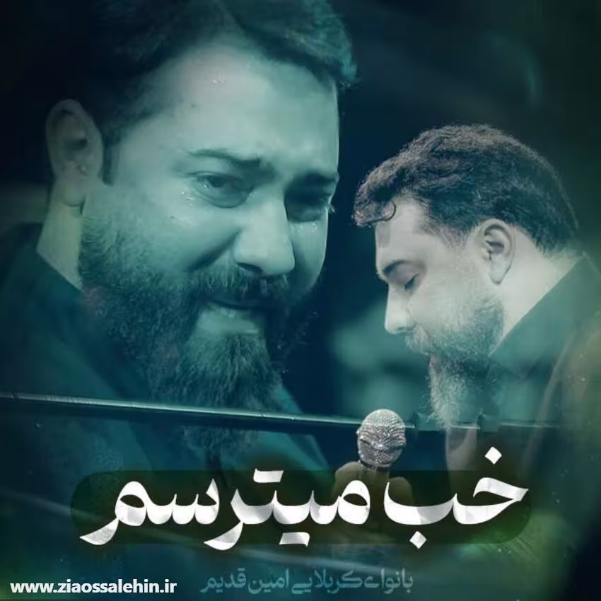 نماهنگ «خب میترسم» با نوای امین قدیم؛ ایام فاطمیه