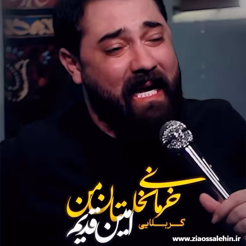 نماهنگ خرمای نخلستان من - کربلایی امین قدیم - ایام فاطمیه