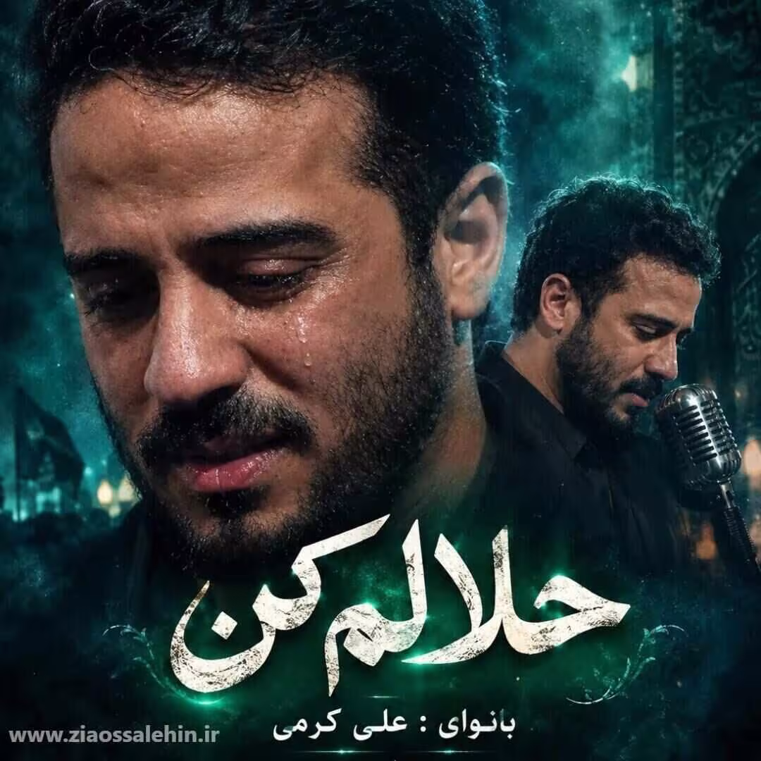 نماهنگ حلالم کن - کربلایی علی کرمی - ایام فاطمیه