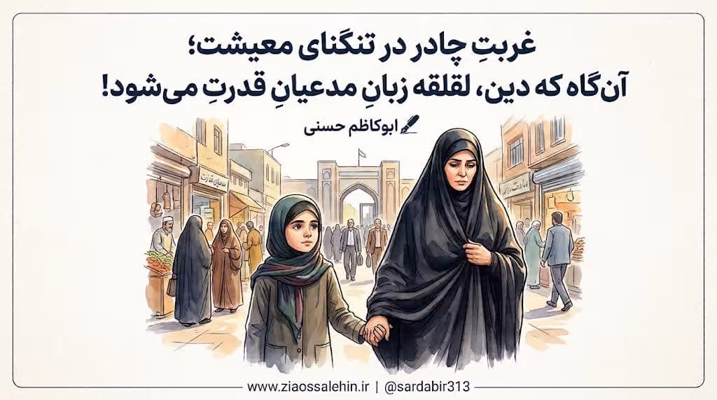 غربت چادر در تنگنای معیشت؛ آن‌گاه که دین، لقلقه زبان مدعیان قدرت می‌شود