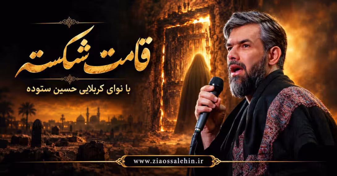 نماهنگ قامت شکسته - حسین ستوده - ایام فاطمیه