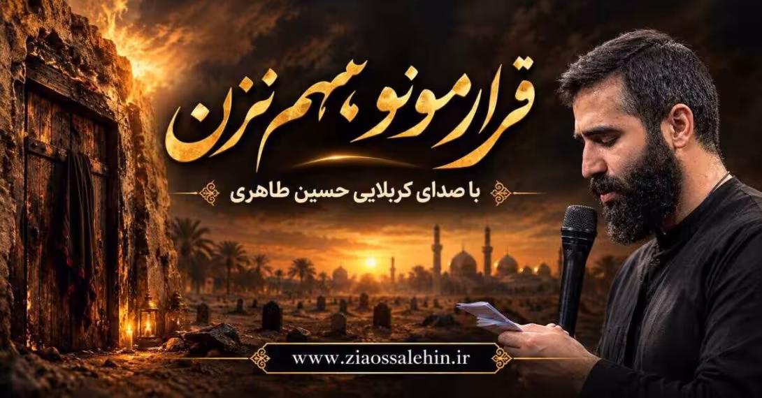مداحی زمینه | قرارمونو بهم نزن - حسین طاهری - ایام فاطمیه