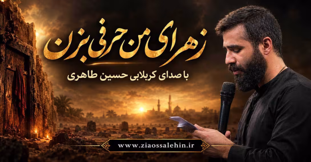 مداحی زمینه | زهرای من حرفی بزن - حسین طاهری - ایام فاطمیه