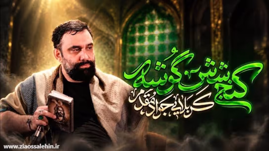 نماهنگ «کنج شش گوشه» از جواد مقدم؛ مناجات با امام حسین علیه السلام