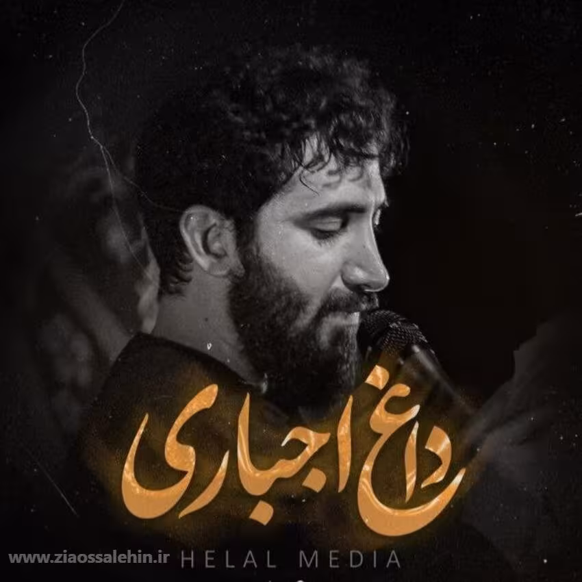 نماهنگ «داغ اجباری» با نوای محمد اسداللهی؛ ایام فاطمیه