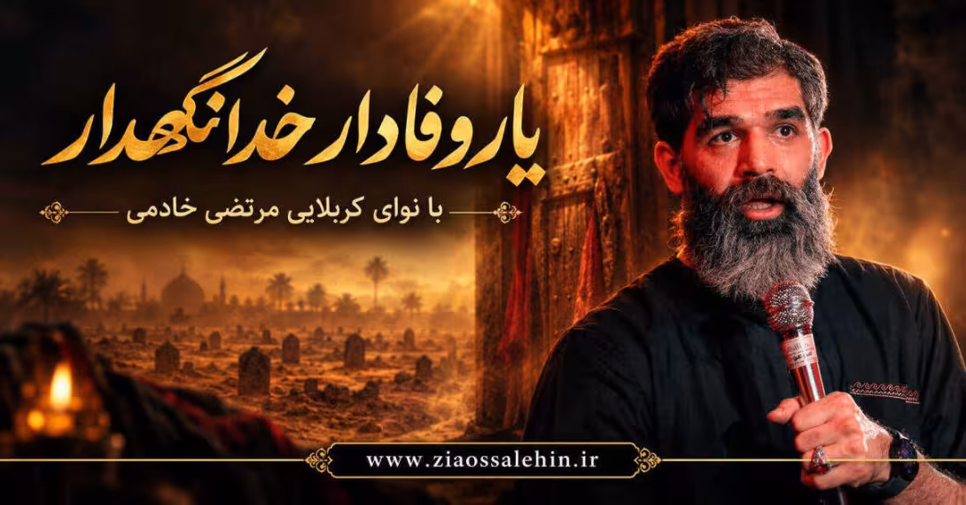 نماهنگ یار وفادار خدانگهدار - کربلایی مرتضی خادمی - ایام فاطمیه