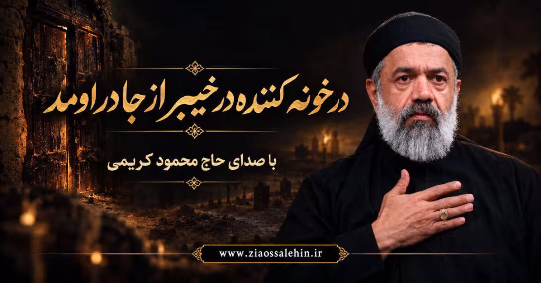 مداحی زمینه | در خونه کننده در خیبر از جا در اومد - محمود کریمی - ایام فاطمیه