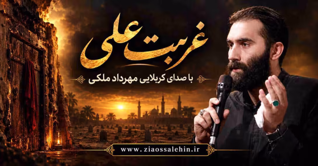 مداحی غربت علی - مهرداد ملکی - ایام فاطمیه