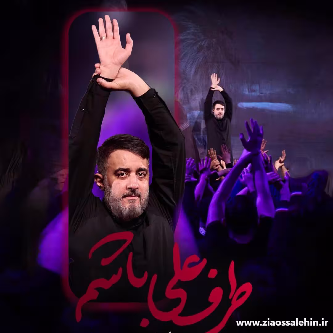 نماهنگ طرف علی باشم - کربلایی محمدحسین پویانفر - ایام فاطمیه