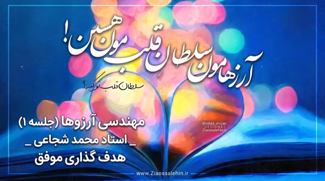 مهندسی آرزوها (جلسه ۱) _ استاد محمد شجاعی _ هدف گذاری موفق
