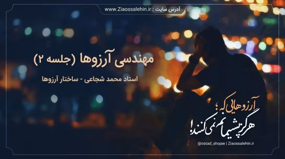 مهندسی آرزوها (جلسه ۲) - استاد محمد شجاعی - ساختار آرزوها