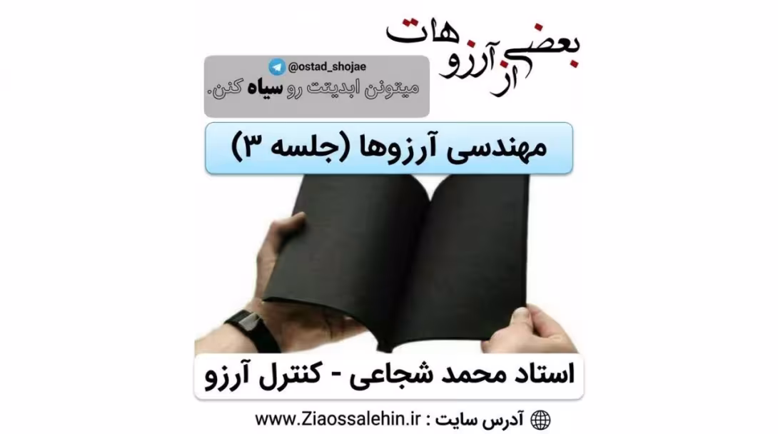 مهندسی آرزوها (جلسه ۳) - استاد محمد شجاعی - کنترل آرزو