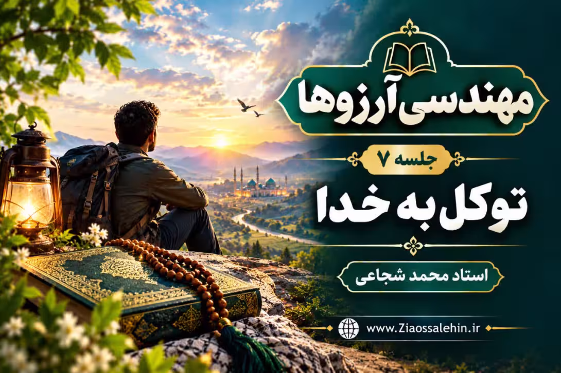 مهندسی آرزوها (جلسه ۷) _ استاد محمد شجاعی _ توکل به خدا