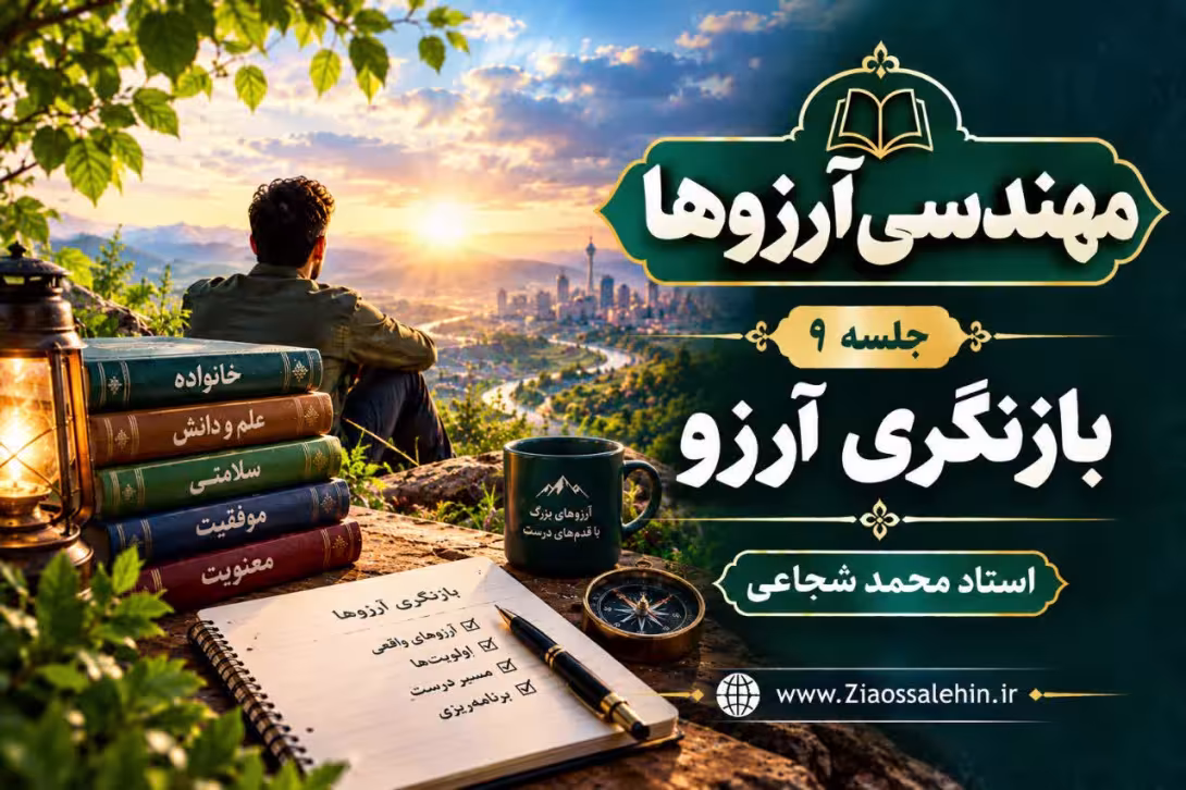 مهندسی آرزوها (جلسه ۹) _ استاد محمد شجاعی _ بازنگری آرزو