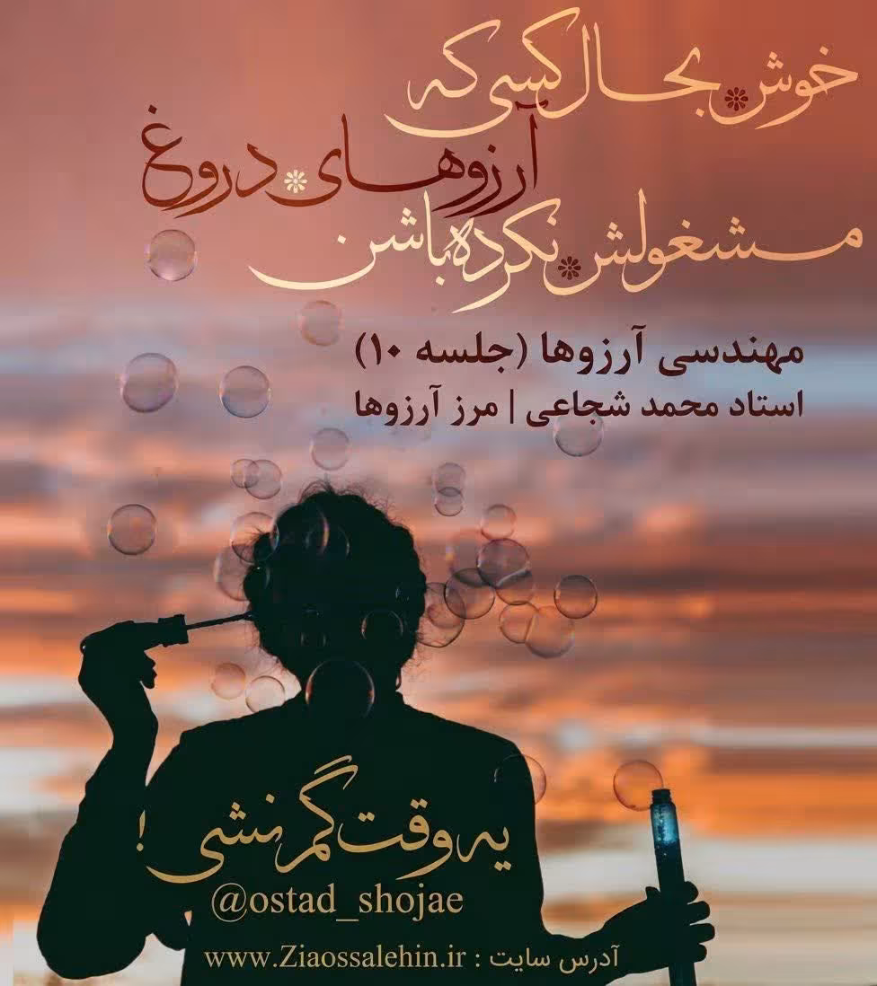 مهندسی آرزوها (جلسه ۱۰) _ استاد محمد شجاعی _ مرز آرزوها