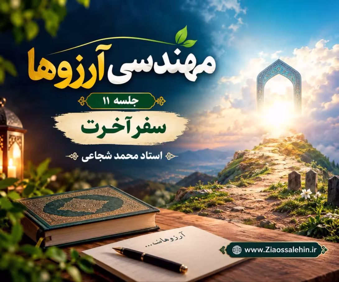 مهندسی آرزوها (جلسه ۱۱) - استاد محمد شجاعی - سفر آخرت