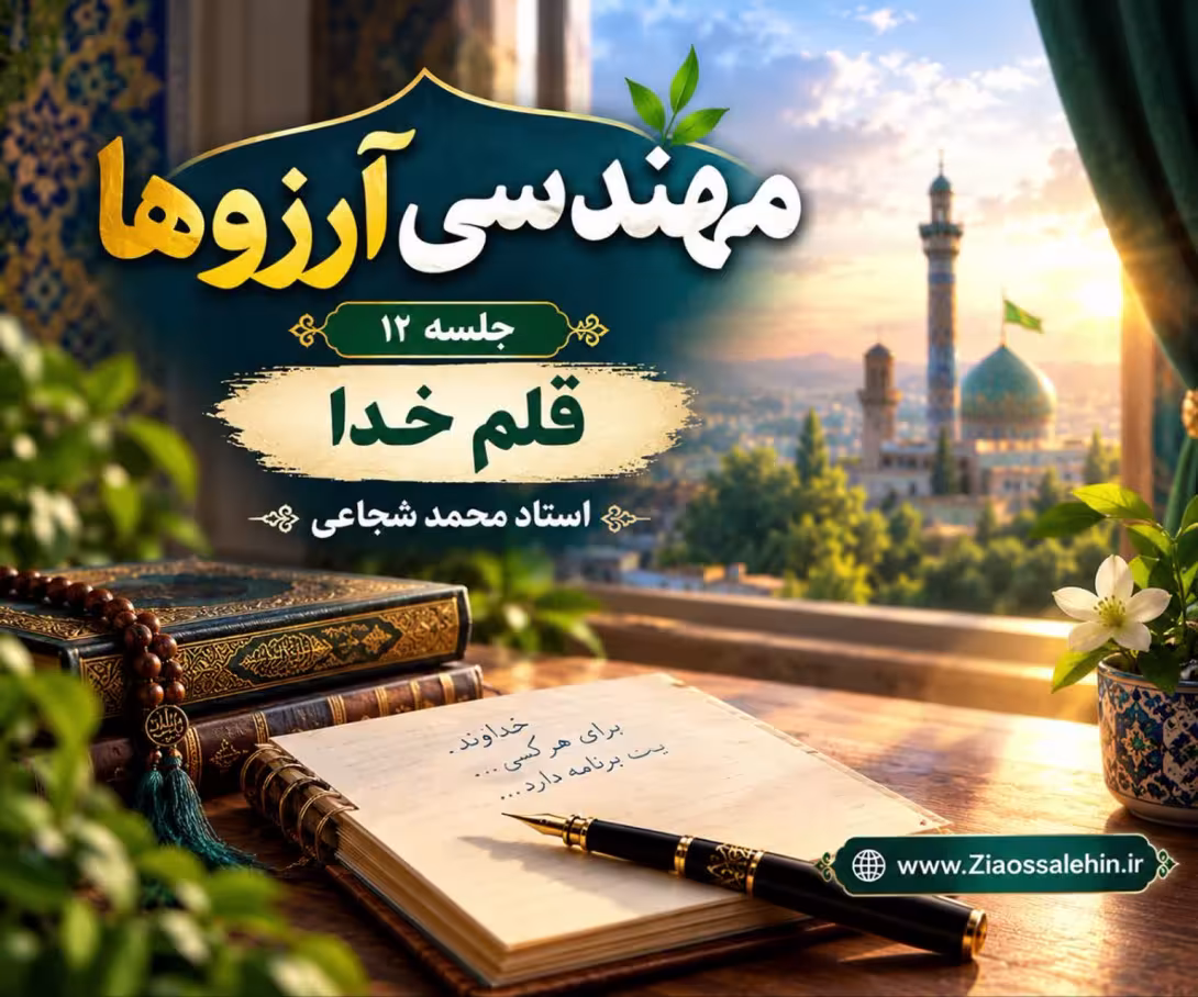 مهندسی آرزوها (جلسه ۱۲) - استاد محمد شجاعی - قلم خدا
