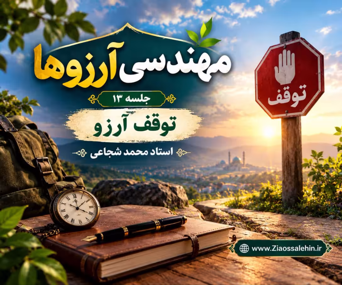 مهندسی آرزوها (جلسه ۱۳) - استاد محمد شجاعی - توقف آرزو