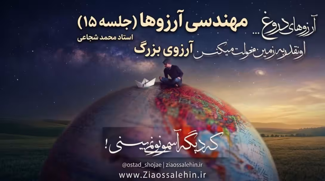 مهندسی آرزوها (جلسه ۱۵) - استاد محمد شجاعی - آرزوی بزرگ